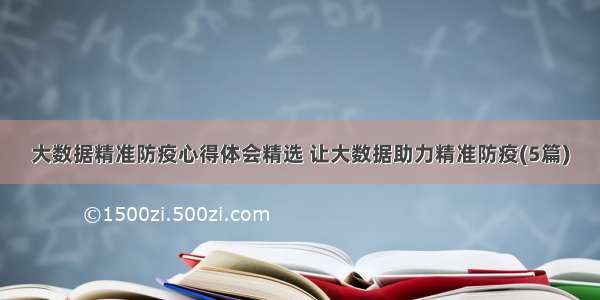 大数据精准防疫心得体会精选 让大数据助力精准防疫(5篇)