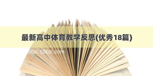 最新高中体育教学反思(优秀18篇)