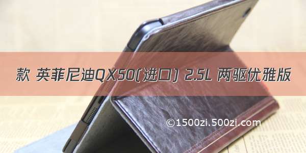 款 英菲尼迪QX50(进口) 2.5L 两驱优雅版