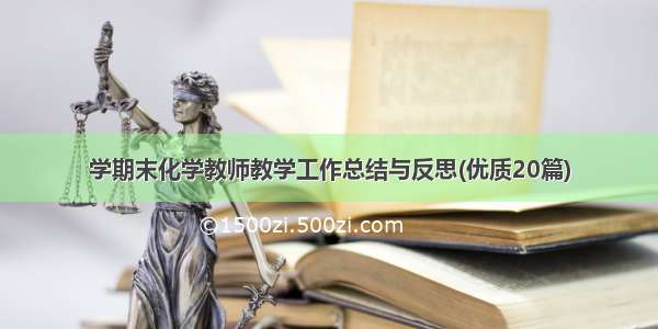 学期末化学教师教学工作总结与反思(优质20篇)