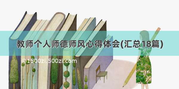 教师个人师德师风心得体会(汇总18篇)