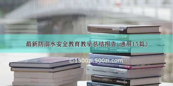 最新防溺水安全教育教学总结报告(通用15篇)