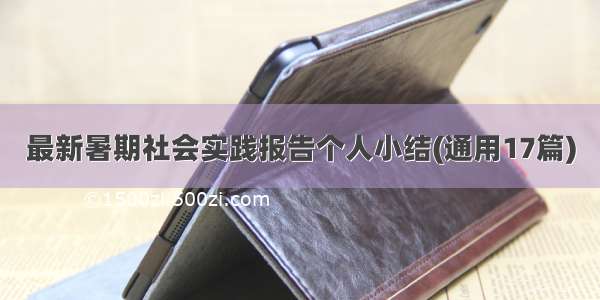 最新暑期社会实践报告个人小结(通用17篇)