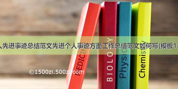 个人先进事迹总结范文先进个人事迹方面工作总结范文如何写(模板13篇)