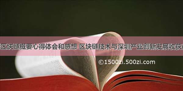 创新区块链概要心得体会和感想 区块链技术与深圳产业创新发展收获(2篇)