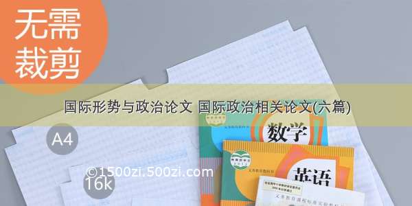 国际形势与政治论文 国际政治相关论文(六篇)