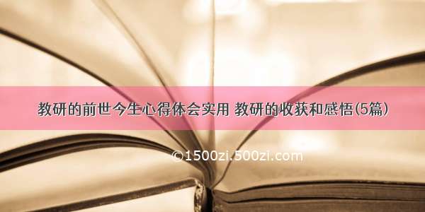 教研的前世今生心得体会实用 教研的收获和感悟(5篇)