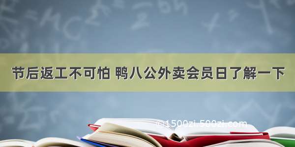 节后返工不可怕 鸭八公外卖会员日了解一下