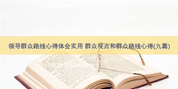 领导群众路线心得体会实用 群众观点和群众路线心得(九篇)