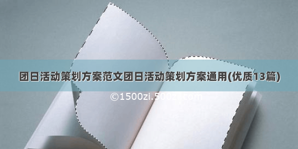 团日活动策划方案范文团日活动策划方案通用(优质13篇)