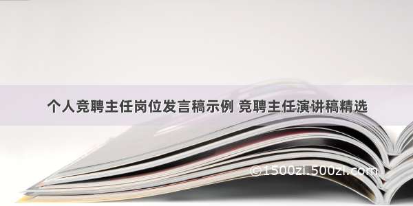 个人竞聘主任岗位发言稿示例 竞聘主任演讲稿精选