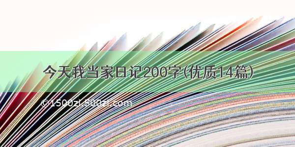 今天我当家日记200字(优质14篇)