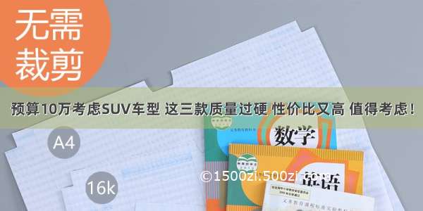 预算10万考虑SUV车型 这三款质量过硬 性价比又高 值得考虑！