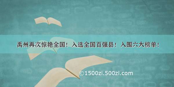 禹州再次惊艳全国！入选全国百强县！入围六大榜单！