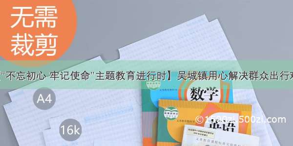 【“不忘初心 牢记使命”主题教育进行时】吴城镇用心解决群众出行难题