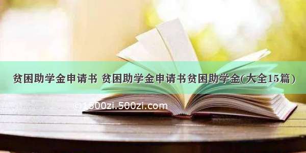 贫困助学金申请书 贫困助学金申请书贫困助学金(大全15篇)