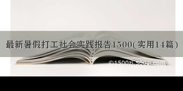 最新暑假打工社会实践报告1500(实用14篇)