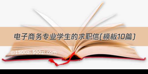 电子商务专业学生的求职信(模板10篇)