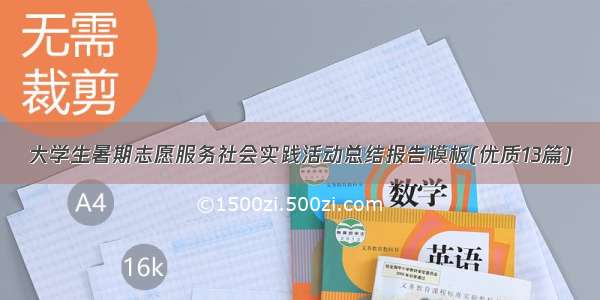 大学生暑期志愿服务社会实践活动总结报告模板(优质13篇)