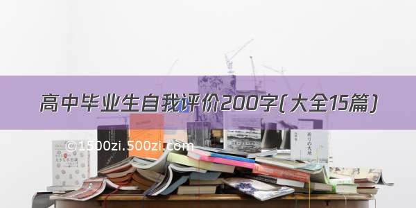 高中毕业生自我评价200字(大全15篇)