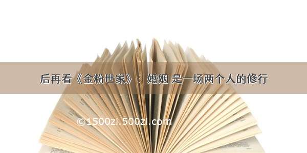 后再看《金粉世家》：婚姻 是一场两个人的修行