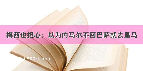 梅西也担心：以为内马尔不回巴萨就去皇马