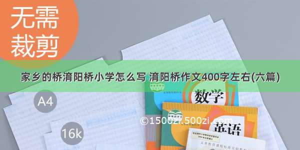 家乡的桥淯阳桥小学怎么写 淯阳桥作文400字左右(六篇)