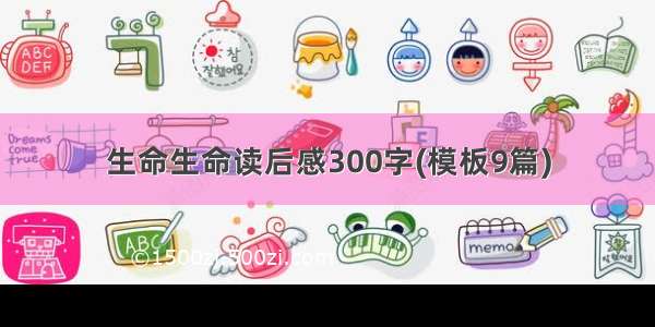 生命生命读后感300字(模板9篇)