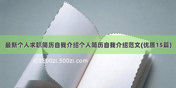 最新个人求职简历自我介绍个人简历自我介绍范文(优质15篇)