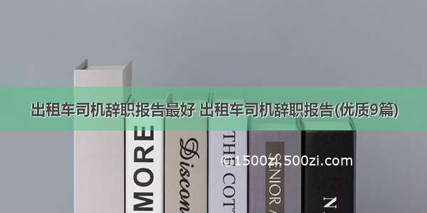 出租车司机辞职报告最好 出租车司机辞职报告(优质9篇)