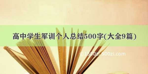 高中学生军训个人总结500字(大全9篇)