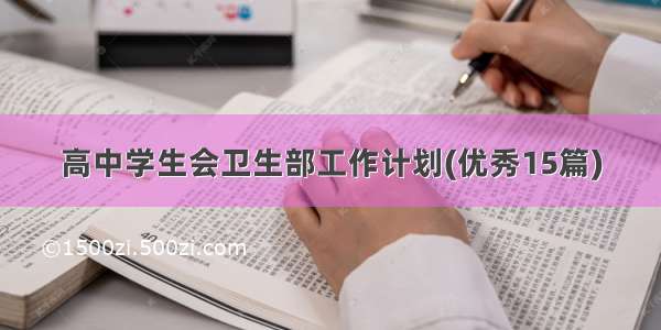 高中学生会卫生部工作计划(优秀15篇)