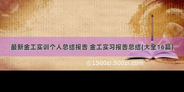 最新金工实训个人总结报告 金工实习报告总结(大全16篇)