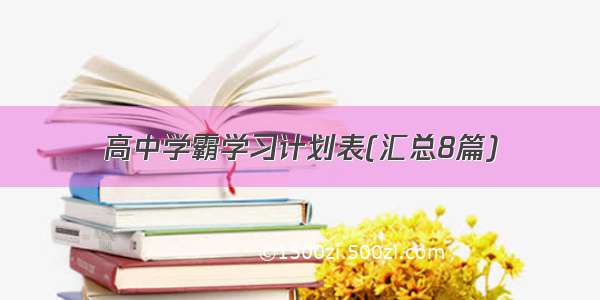 高中学霸学习计划表(汇总8篇)