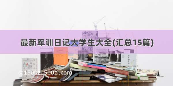 最新军训日记大学生大全(汇总15篇)