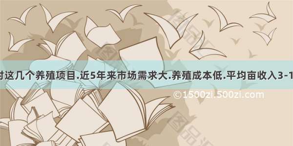 农村这几个养殖项目.近5年来市场需求大.养殖成本低.平均亩收入3-10万