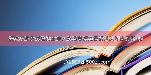 钢铁侠痛失最佳男主角？影迷悲愤连署钢铁侠冲击奥斯卡！