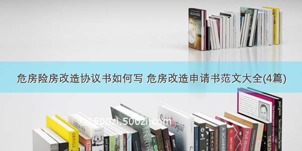 危房险房改造协议书如何写 危房改造申请书范文大全(4篇)