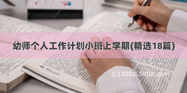 幼师个人工作计划小班上学期(精选18篇)