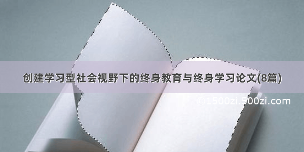 创建学习型社会视野下的终身教育与终身学习论文(8篇)