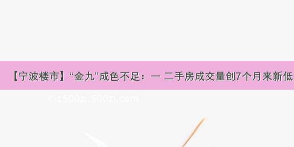 【宁波楼市】“金九”成色不足：一 二手房成交量创7个月来新低