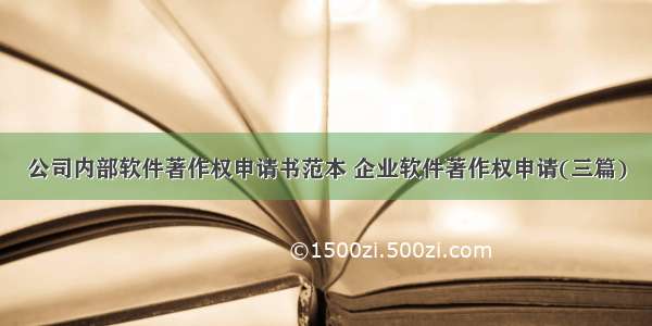 公司内部软件著作权申请书范本 企业软件著作权申请(三篇)