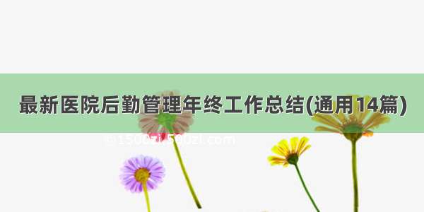 最新医院后勤管理年终工作总结(通用14篇)