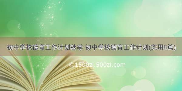 初中学校德育工作计划秋季 初中学校德育工作计划(实用8篇)