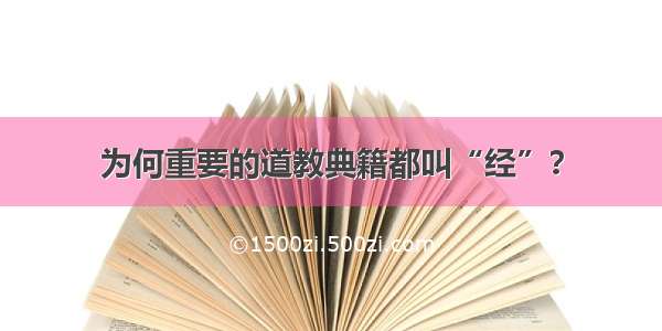 为何重要的道教典籍都叫“经”？