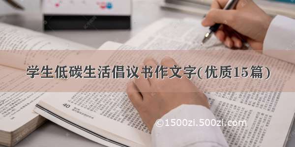 学生低碳生活倡议书作文字(优质15篇)