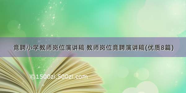 竞聘小学教师岗位演讲稿 教师岗位竞聘演讲稿(优质8篇)