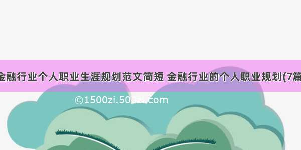 金融行业个人职业生涯规划范文简短 金融行业的个人职业规划(7篇)