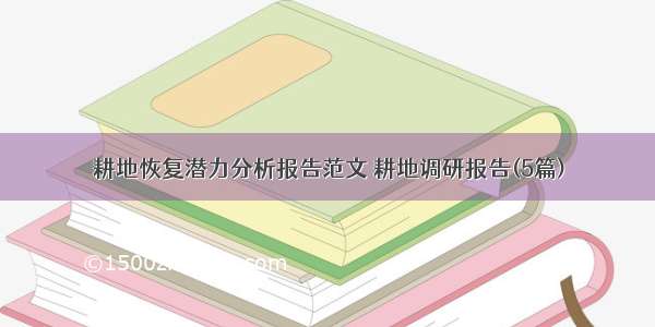 耕地恢复潜力分析报告范文 耕地调研报告(5篇)