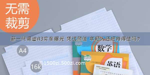 新一代奥迪A3实车曝光 凭这颜值 年轻人还把持得住吗？